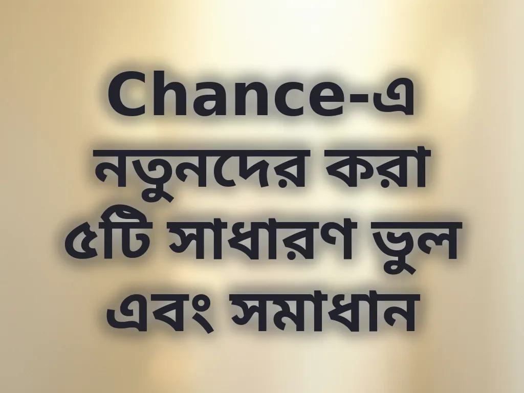অ্যাকাউন্ট ভুল এবং সমাধান