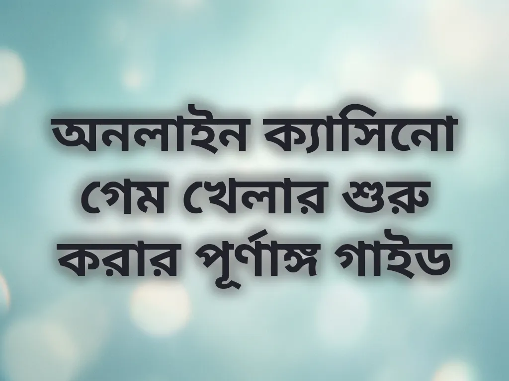 অনলাইন গ্যাম্বলিং গাইড