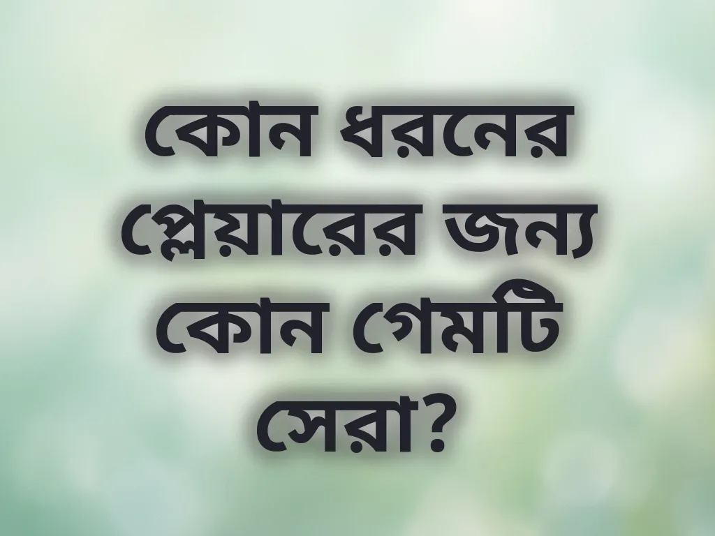 প্লেয়ার গেম ম্যাচিং